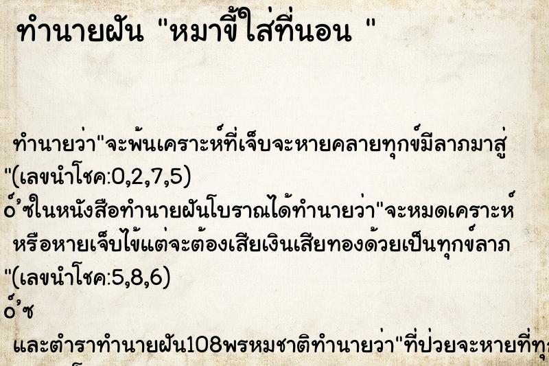 ทำนายฝัน หมาขี้ใส่ที่นอน 